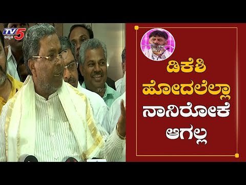 ಡಿಕೆಶಿ ಹೋದಲೆಲ್ಲಾ ನಾನಿರೋಕೆ ಆಗಲ್ಲ | Siddaramaiah | DK Shivakumar | TV5 Kannada