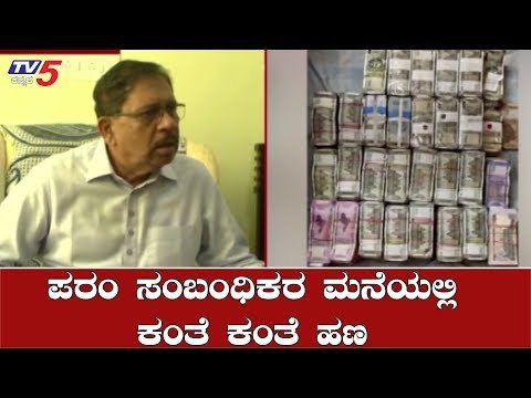 ಪರಂ ಸಂಬಂಧಿಕರ ಮನೆಯಲ್ಲಿ ಕಂತೆ ಕಂತೆ ಹಣ | IT Raid On Parameshwar | TV5 Kannada