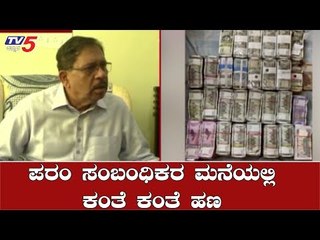 ಪರಂ ಸಂಬಂಧಿಕರ ಮನೆಯಲ್ಲಿ ಕಂತೆ ಕಂತೆ ಹಣ | IT Raid On Parameshwar | TV5 Kannada