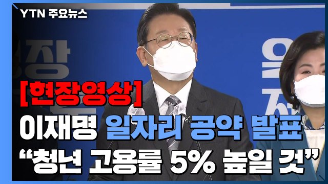 [현장영상+] 기업은 일할 사람, 청년은 일할 곳 없다고 말해...악순환 끊을 것 / YTN