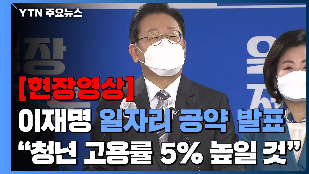 [현장영상+] "기업은 일할 사람, 청년은 일할 곳 없다고 말해...악순환 끊을 것"...