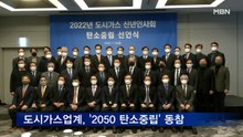 도시가스업계, '2050 탄소중립' 동참