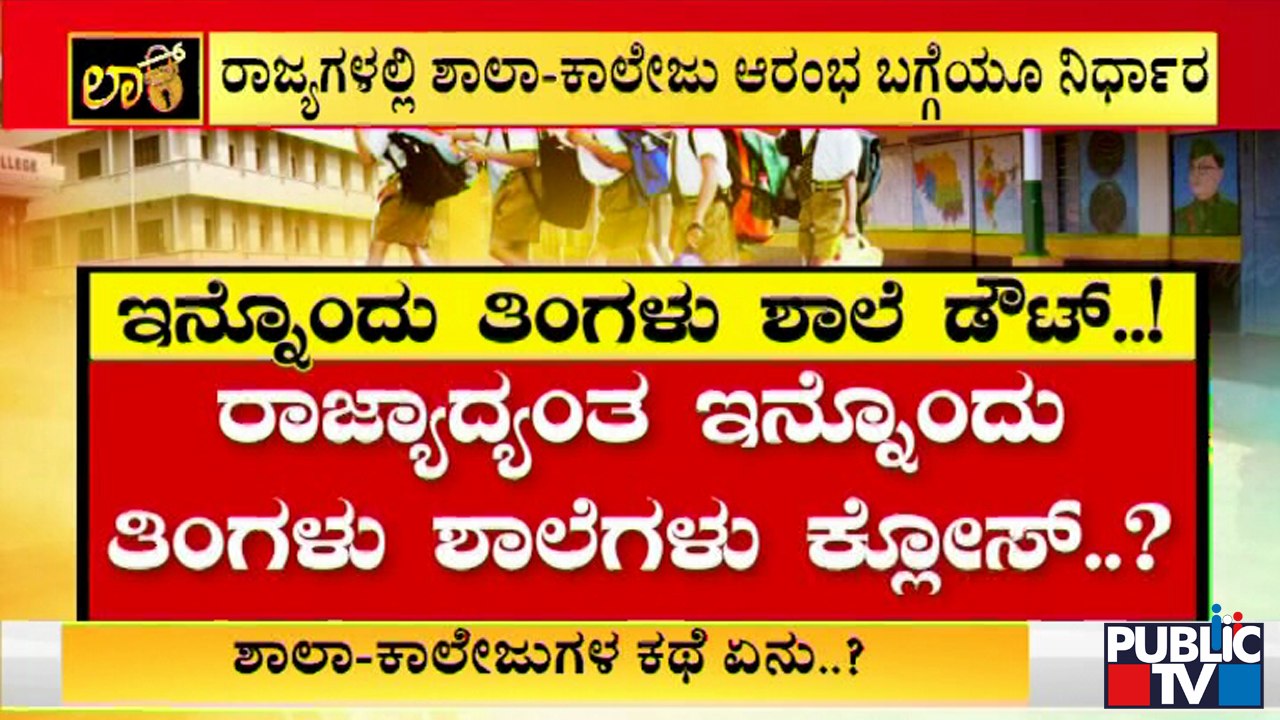 Decision On Reopening Schools & Colleges To Be Taken On Friday
