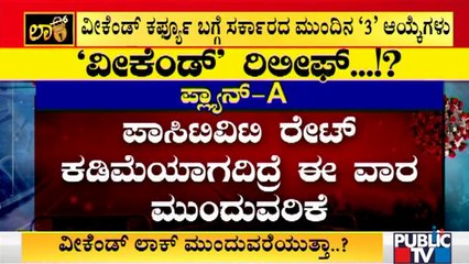 ವೀಕೆಂಡ್ ಕರ್ಫ್ಯೂ ಬಗ್ಗೆ ಸರ್ಕಾರದ ಮುಂದಿದೆ 3 ಆಯ್ಕೆಗಳು..! | Public TV | Weekend Curfew