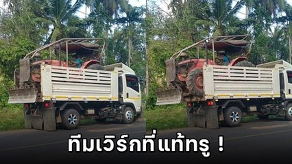 รถไถโชว์สกิลลงรถบรรทุก ใครเห็นก็ว่าไม่รอด แต่ความจริง เฮ้ย.. พี่มันเจ๋ง