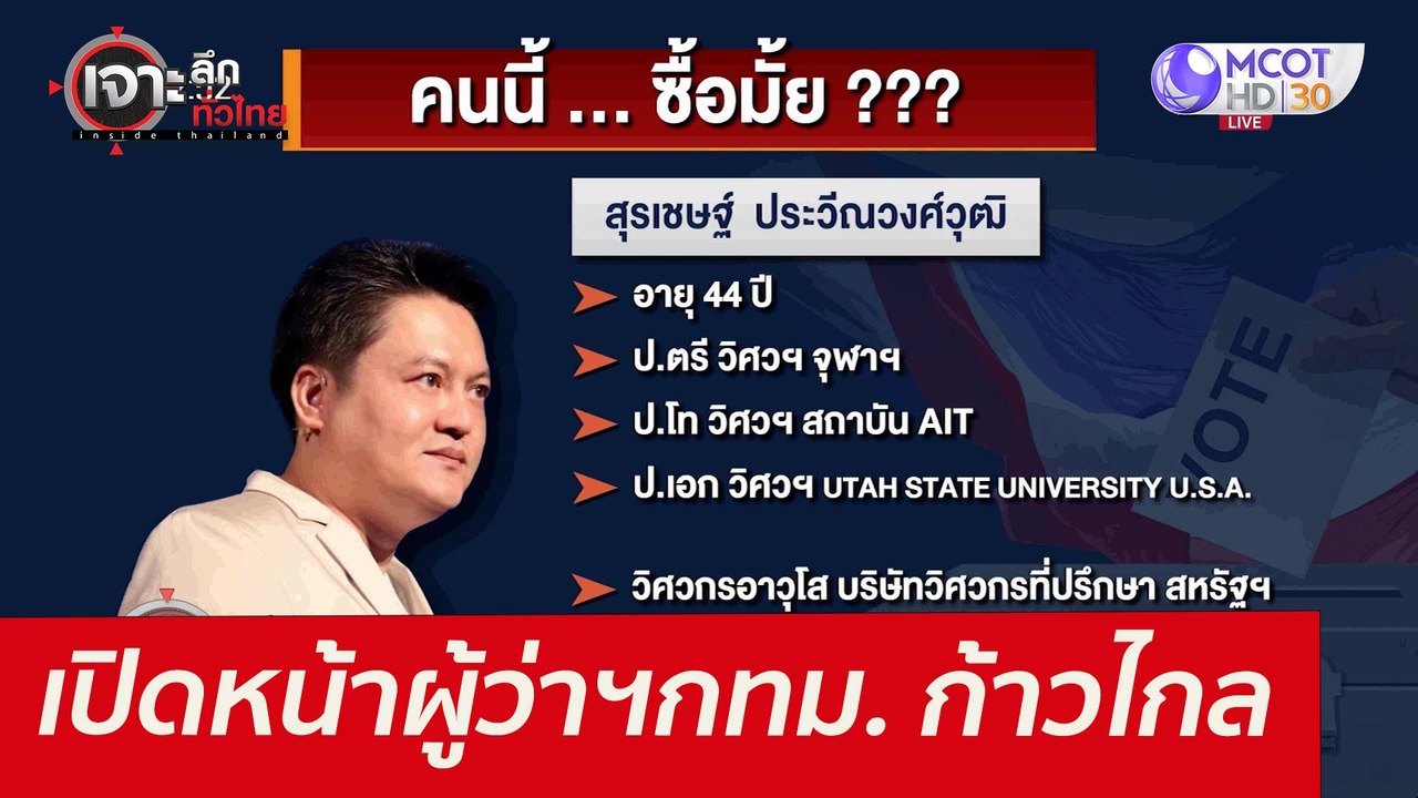 เปิดหน้าผู้ว่าฯกทม. ก้าวไกล : เจาะลึกทั่วไทย (1...