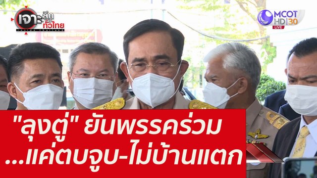 ลุงตู่ ยันพรรคร่วม...แค่ตบจูบ-ไม่บ้านแตก : เจาะลึกทั่วไทย (18 ม.ค. 65)