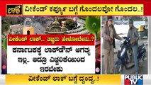 Mixed Opinion About Weekend Curfew In Karnataka | Public TV