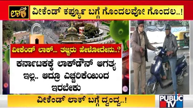 Mixed Opinion About Weekend Curfew In Karnataka | Public TV