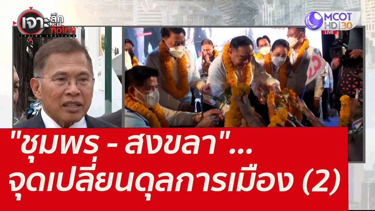 "ชุมพร - สงขลา"...จุดเปลี่ยนดุลการเมือง (2) : เ...