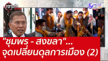 "ชุมพร - สงขลา"...จุดเปลี่ยนดุลการเมือง (2) : เจาะลึกทั่วไทย (18 ม.ค. 65)