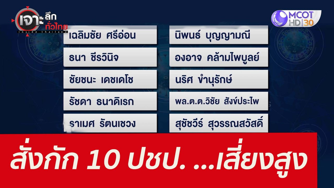 สั่งกัก 10 ปชป. ...เสี่ยงสูง : เจาะลึกทั่วไทย (...