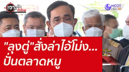 "ลุงตู่"สั่งล่าไอ้โม่ง...ปั่นตลาดหมู : เจาะลึกทั่วไทย (18 ม.ค. 65)