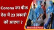 Corona का पीक देश में 23 जनवरी को आएगा? | Third Wave of Corona  ​| वनइंडिया हिंदी