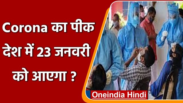 Corona का पीक देश में 23 जनवरी को आएगा? | Third Wave of Corona ​| वनइंडिया हिंदी