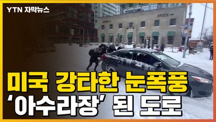 [자막뉴스] 역대급 폭설 강타한 미국...도로는 아수라장 / YTN