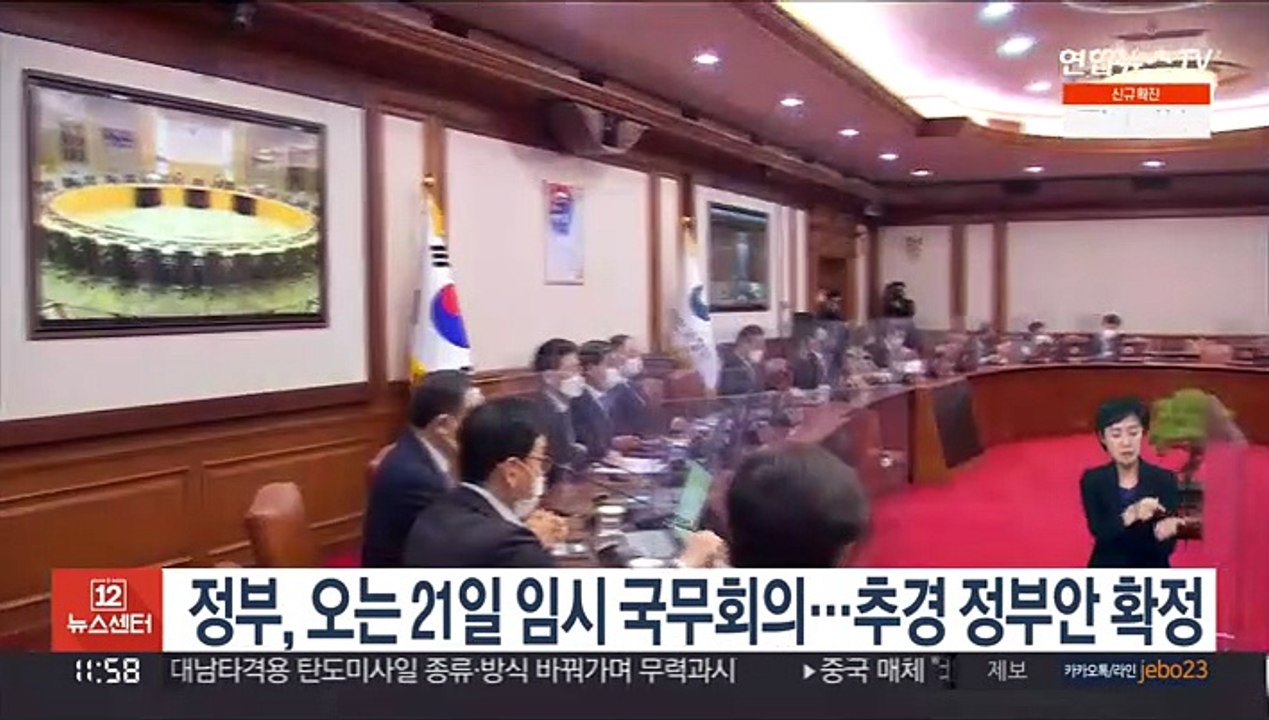 정부, 오는 21일 임시 국무회의…추경 정부안 확정