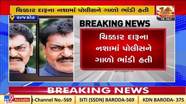 Rajkot_ President of Palika held for abusing cops in inebriated condition in Bhayavadar _ TV9News