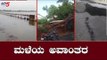ಬಳ್ಳಾರಿಯ ಕಂಪ್ಲಿ ಸೇತುವೆ ಸಂಪೂರ್ಣ ಜಲಾವೃತ | Tungabhadra Dam | Bellary | TV5 Kannada