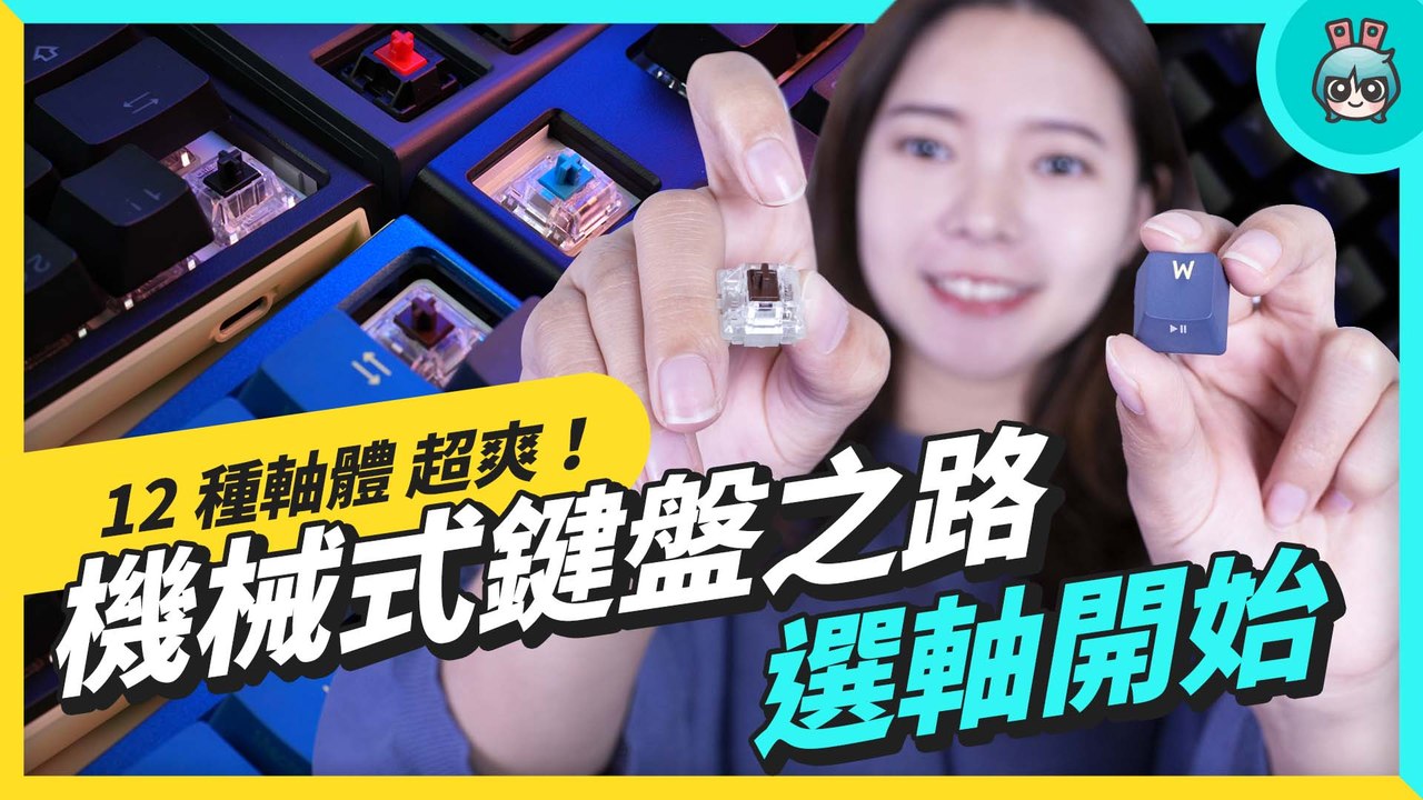 該不該換機械式鍵盤？入坑前先了解軸體、鍵帽跟尺寸差在哪─影片 Dailymotion