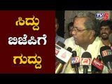 ಸಿದ್ದು ಬಿಜೆಪಿಗೆ ಗುದ್ದು | Siddaramaiah on BJP Leaders | TV5 Kannada