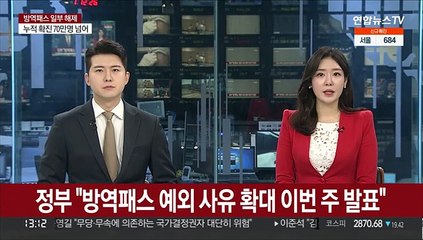정부 "방역패스 예외 사유 확대 이번 주 발표"