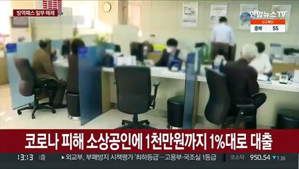 코로나 피해 소상공인에 1천만원까지 1%대로 대출