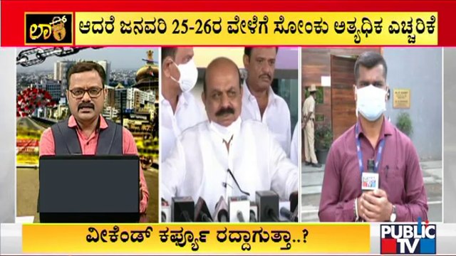 ಶುಕ್ರವಾರ ಸಿಎಂ ಬೊಮ್ಮಾಯಿ ನೇತೃತ್ವದಲ್ಲಿ ಸಚಿವರ ಸಭೆ | CM Bommai | Tough Rules | Covid19