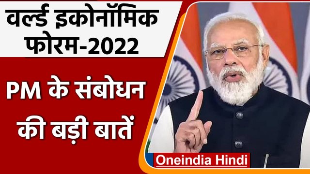 PM Modi Speech at World Economic Forum: देखिए PM Modi के संबोधन की बड़ी बातें | वनइंडिया हिंदी