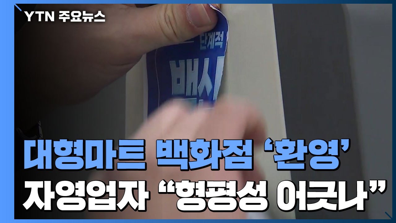 대형마트·백화점 "설 앞두고 방역 패스 해제 환영"...자영업자들 "형평성 어긋나"...