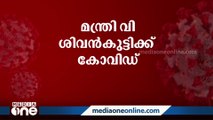 വിദ്യാഭ്യാസ മന്ത്രി വി ശിവൻകുട്ടിക്ക് കോവിഡ്, ആരോഗ്യനില തൃപ്തികരം