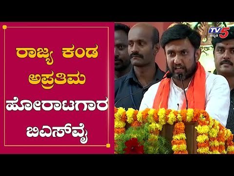 ರಾಜ್ಯ ಕಂಡ ಅಪ್ರತಿಮ ಹೋರಾಟಗಾರ ಬಿಎಸ್​ವೈ | K Sudhakar Speech | BJP | Chikkaballapur | TV5 Kannada