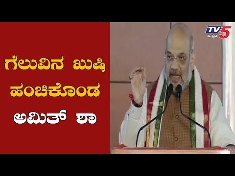 Home Minister Amit Shah Speech | Maharashtra and Haryana Election Results | TV5 Kannada