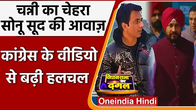 Punjab Election 2022: पंजाब में Sonu Sood की आवाज Charanjit Channi का चेहरा | वनइंडिया हिंदी