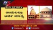 ರಾಮಲಲ್ಲಾ ಅರ್ಜಿ ಮಾನ್ಯ | Ayodhya Verdict | TV5 Kannada
