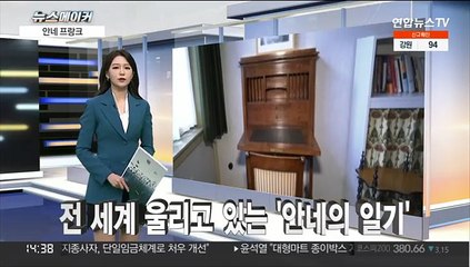[뉴스메이커] 안네 프랑크