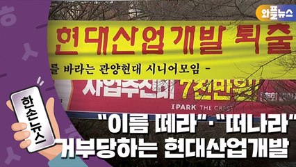 [한손뉴스] "이름 떼고 떠나라"...거부당하는 현대산업개발 / YTN