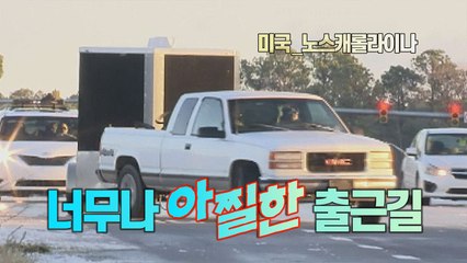 [세상만사] 빙판길에서 쩔쩔매는 미국 노스캐롤라이나주 운전자들 / YTN