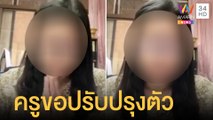 ครูด่านักเรียนยอมขอโทษแล้ว ขอปรับปรุงตัวเอง | ข่าวเที่ยงอมรินทร์ | 18 ม.ค.65