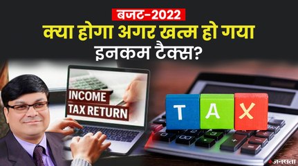 Union Budget 2022: कितना व्यावहारिक है Income Tax खत्म करने की मांग, किसका नफा-किसका नुकसान?