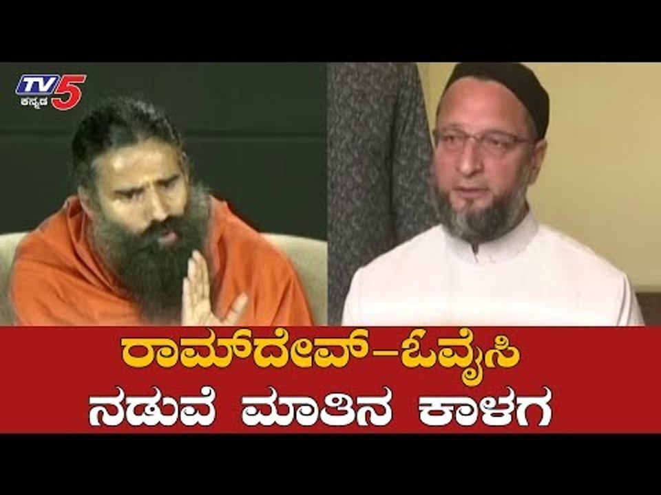 ರಾಮ್​ದೇವ್-ಓವೈಸಿ ನಡುವೆ ಮಾತಿನ ಕಾಳಗ | Baba Ramdev On Asaduddin Owaisi | Ayodhya Verdict | TV5 Kannada
