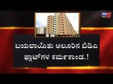 ಬಯಲಾಯ್ತು ಆಲೂರಿನ ಬಿಡಿಎ ಫ್ಲಾಟ್​ಗಳ ಕರ್ಮಕಾಂಡ..! Aluru BDA Flat | TV5 Kannada