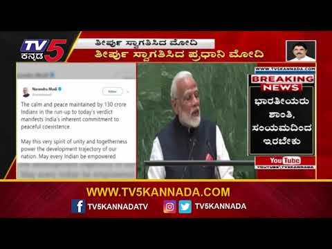 P M Modi Tweets On Ayodhya RamMandhir Verdict | Ayodhya | TV5 Kannada