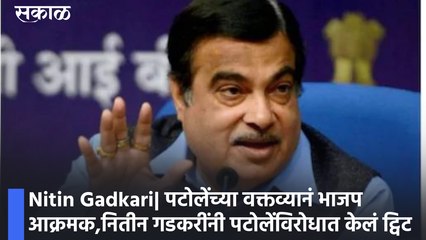 Nitin Gadkari|पटोलेंच्या वक्तव्यानं भाजप आक्रमक,नितीन गडकरींनी पटोलेंविरोधात केलं ट्विट
