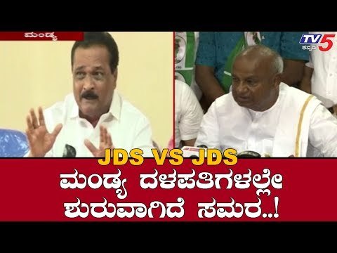 ಮಂಡ್ಯದಲ್ಲಿ ಶುರುವಾಗಿದೆ ಜೆಡಿಎಸ್​ನಲ್ಲೇ ವಾರ್ | JDS VS JDS | Mandya | TV5 Kannada