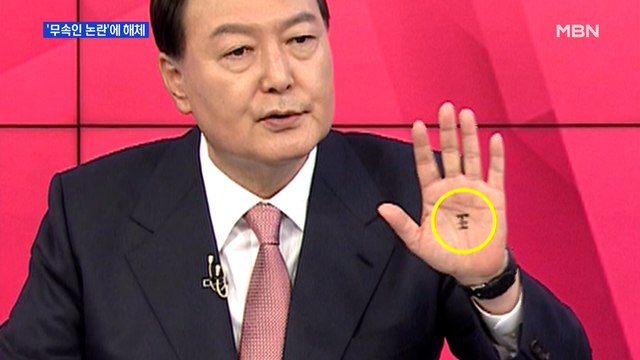 [MBN 프레스룸] '무속인 논란'에 해체