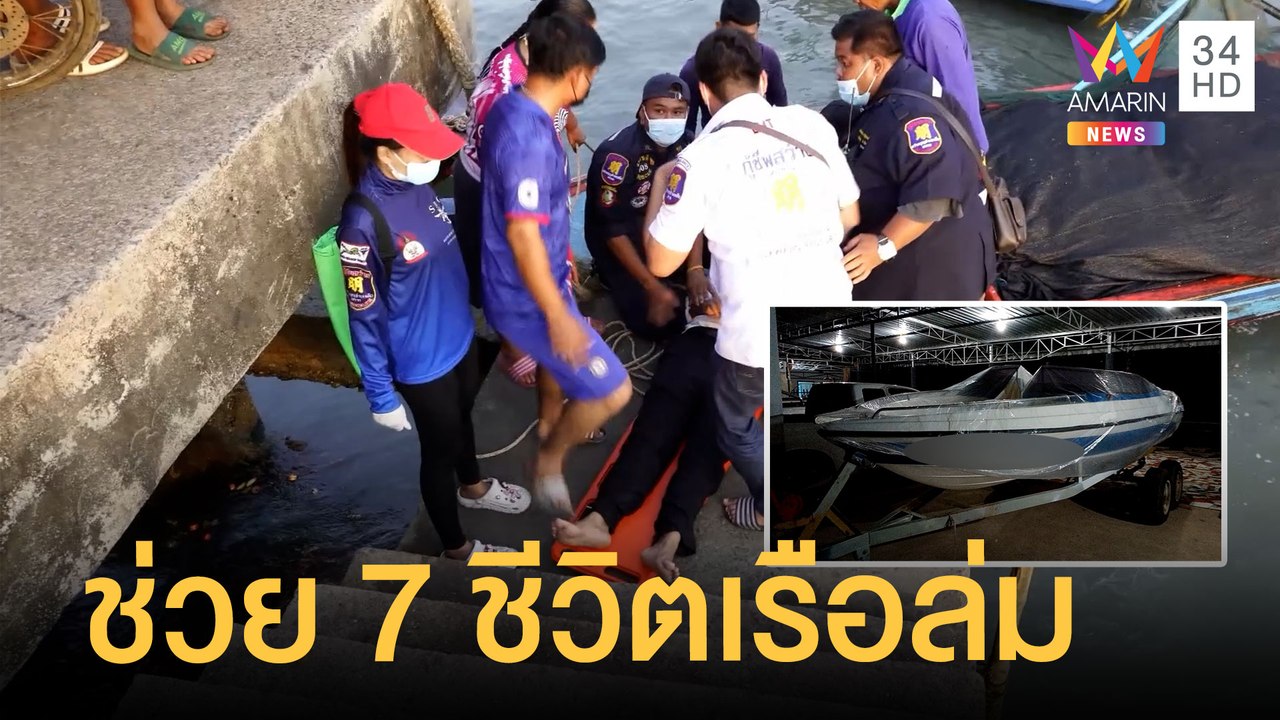 สปีดโบ๊ทล่ม 7 ชีวิตลอยคอรอความช่วยเหลือ 2 ชั่วโมง | ข่าวเที่ยงอมรินทร์ | 18 ม.ค.65