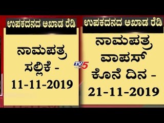 ಡಿ. 5ರಂದು 15 ಕ್ಷೇತ್ರಗಳಲ್ಲಿ ಬೈ ಎಲೆಕ್ಷನ್ | By Election | TV5 Kannada