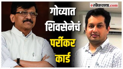 उत्पल पर्रीकर यांच्याबाबत शिवसेनेचं भावनिक राजकारण ?