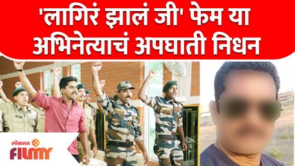 Lagir Zal Ji Fame Actor Passed Away | 'लागिरं झालं जी' फेम या अभिनेत्याचं अपघाती निधन